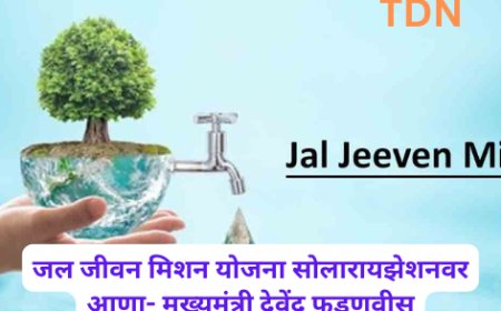 जल जीवन मिशन योजना सोलारायझेशनवर आणा- मुख्यमंत्री देवेंद्र फडणवीस