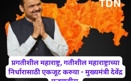 प्रगतीशील महाराष्ट्र, गतीशील महाराष्ट्राच्या निर्धारासाठी एकजूट करुया - मुख्यमंत्री देवेंद्र फडणवीस