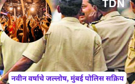नवीन वर्षाचे जल्लोष, मुंबई पोलिस सक्रिय