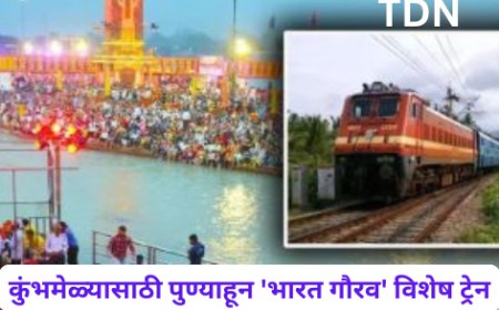 कुंभमेळ्यासाठी पुण्याहून 'भारत गौरव' विशेष ट्रेन