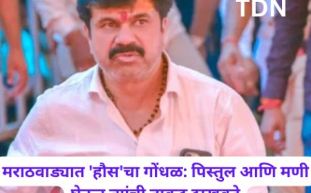 मराठवाड्यात 'हौस'चा गोंधळ: पिस्तुल आणि मणी घेऊन त्यांची ताकद दाखवते