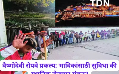 वैष्णोदेवी रोपवे प्रकल्प: भाविकांसाठी सुविधा की स्थानिक रोजगार संकट?