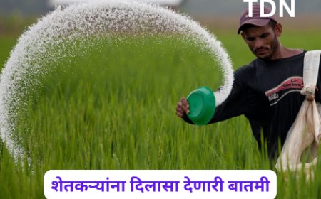 शेतकऱ्यांना दिलासा देणारी बातमी