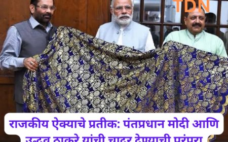 राजकीय ऐक्याचे प्रतीक: पंतप्रधान मोदी आणि उद्धव ठाकरे यांची चादर देण्याची परंपरा