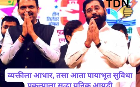 व्यक्तीला आधार, तसा आता पायाभूत सुविधा प्रकल्पाला सुद्धा युनिक आयडी