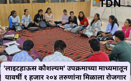 'लाइटहाऊस कौशल्यम' उपक्रमाच्या माध्यमातून यावर्षी १ हजार २०४ तरुणांना मिळाला रोजगार