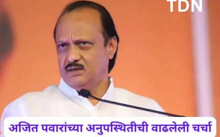अजित पवारांच्या अनुपस्थितीची वाढलेली चर्चा