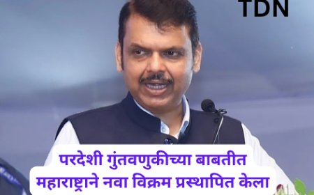 परदेशी गुंतवणुकीच्या बाबतीत महाराष्ट्राने नवा विक्रम प्रस्थापित केला