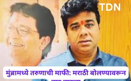 मुंब्रामध्ये तरुणाची माफी: मराठी बोलण्यावरून वाद वाढला