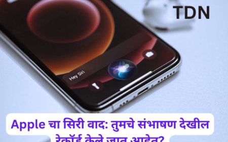 Apple चा सिरी वाद: तुमचे संभाषण देखील रेकॉर्ड केले जात आहेत?
