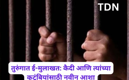 तुरुंगात ई-मुलाखत: कैदी आणि त्यांच्या कुटुंबियांसाठी नवीन आशा