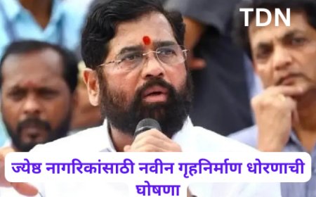 ज्येष्ठ नागरिकांसाठी नवीन गृहनिर्माण धोरणाची घोषणा