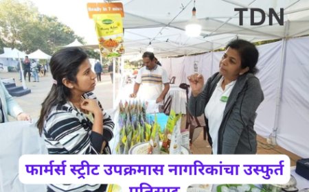 फार्मर्स स्ट्रीट उपक्रमास नागरिकांचा उस्फुर्त प्रतिसाद