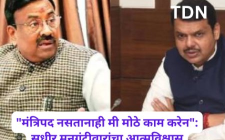 "मंत्रिपद नसतानाही मी मोठे काम करेन": सुधीर मुनगंटीवारांचा आत्मविश्वास