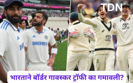 भारताने बॉर्डर गावस्कर ट्रॉफी का गमावली?