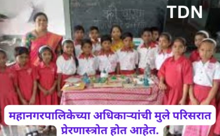 महानगरपालिकेच्या अधिकाऱ्यांची मुले परिसरात प्रेरणास्त्रोत होत आहेत.