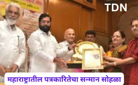 महाराष्ट्रातील पत्रकारितेचा सन्मान सोहळा