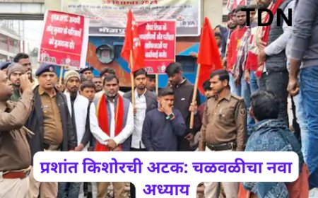 प्रशांत किशोरची अटक: चळवळीचा नवा अध्याय