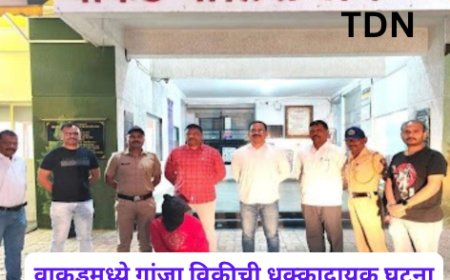 वाकडमध्ये गांजा विक्रीची धक्कादायक घटना
