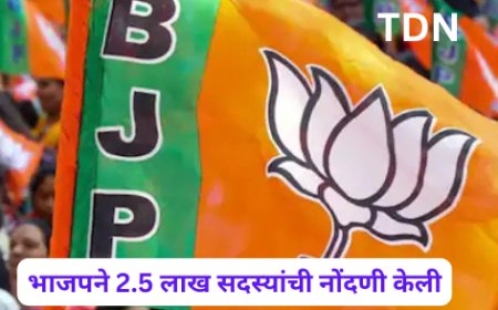 भाजपने 2.5 लाख सदस्यांची नोंदणी केली