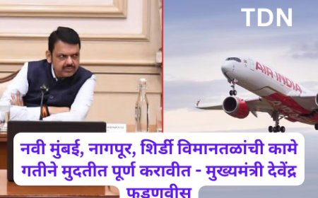 नवी मुंबई, नागपूर, शिर्डी विमानतळांची कामे  गतीने मुदतीत पूर्ण करावीत - मुख्यमंत्री देवेंद्र फडणवीस