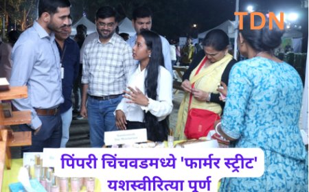 पिंपरी चिंचवडमध्ये 'फार्मर स्ट्रीट' यशस्वीरित्या पूर्ण