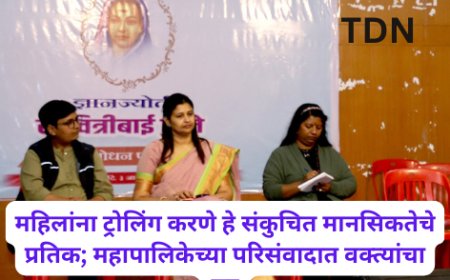 महिलांना ट्रोलिंग करणे हे संकुचित मानसिकतेचे प्रतिक; महापालिकेच्या परिसंवादात वक्त्यांचा सूर