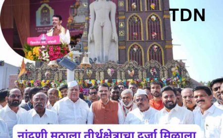 नांदणी मठाला तीर्थक्षेत्राचा दर्जा मिळाला
