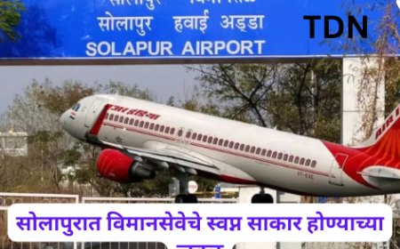 सोलापुरात विमानसेवेचे स्वप्न साकार होण्याच्या जवळ