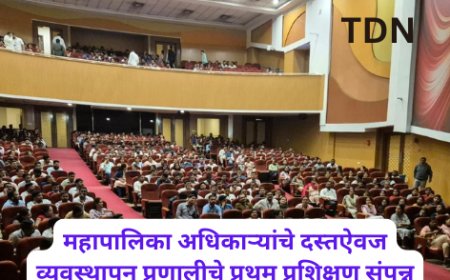 महापालिका अधिकाऱ्यांचे दस्तऐवज व्यवस्थापन प्रणालीचे प्रथम प्रशिक्षण संपन्न