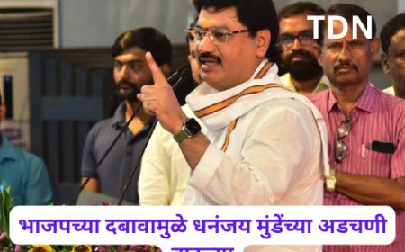 भाजपच्या दबावामुळे धनंजय मुंडेंच्या अडचणी वाढल्या