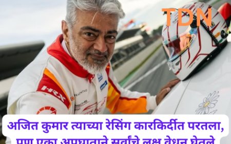 अजित कुमार त्याच्या रेसिंग कारकिर्दीत परतला, पण एका अपघाताने सर्वांचे लक्ष वेधून घेतले