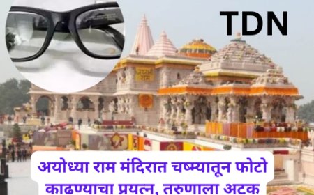 अयोध्या राम मंदिरात चष्म्यातून फोटो काढण्याचा प्रयत्न, तरुणाला अटक