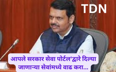 आपले सरकार सेवा पोर्टल'द्वारे दिल्या जाणार्‍या सेवांमध्ये वाढ करा... - मुख्यमंत्री देवेंद्र फडणवीस