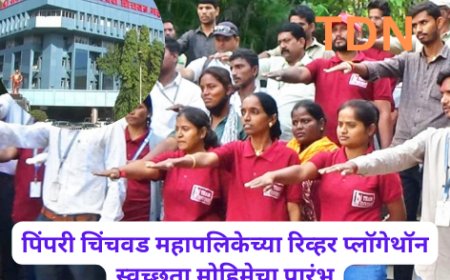 पिंपरी चिंचवड महापलिकेच्या रिव्हर प्लॉगेथॉन स्वच्छता मोहिमेचा प्रारंभ