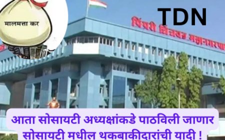 आता सोसायटी अध्यक्षांकडे पाठविली जाणार सोसायटी मधील थकबाकीदारांची यादी !