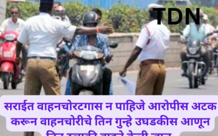 सराईत वाहनचोरटगास न पाहिजे आरोपीस अटक करून वाहनचोरीचे तिन गुन्हे उघडकीस आणून तिन दुचाकी वाहने केली जप्त.
