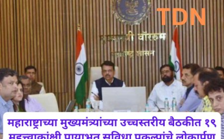 महाराष्ट्राच्या मुख्यमंत्र्यांच्या उच्चस्तरीय बैठकीत १९ महत्त्वाकांक्षी पायाभूत सुविधा प्रकल्पांचे लोकार्पण