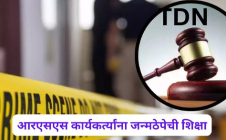 आरएसएस कार्यकर्त्यांना जन्मठेपेची शिक्षा