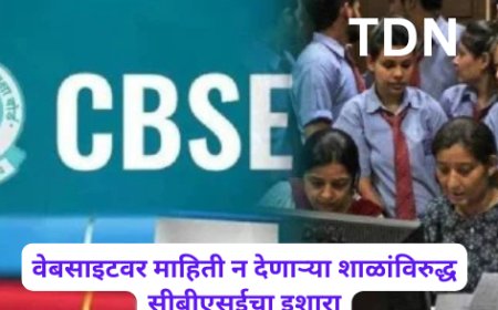 वेबसाइटवर माहिती न देणाऱ्या शाळांविरुद्ध सीबीएसईचा इशारा