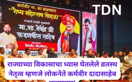 राज्याच्या विकासाचा ध्यास घेतलेले व्रतस्थ नेतृत्व म्हणजे लोकनेते कर्मवीर दादासाहेब कन्नमवार!