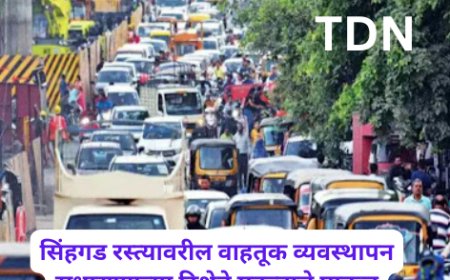 सिंहगड रस्त्यावरील वाहतूक व्यवस्थापन सुधारण्याच्या दिशेने महत्त्वाचे पाऊल