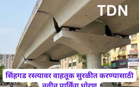 सिंहगड रस्त्यावर वाहतूक सुरळीत करण्यासाठी नवीन पार्किंग धोरण