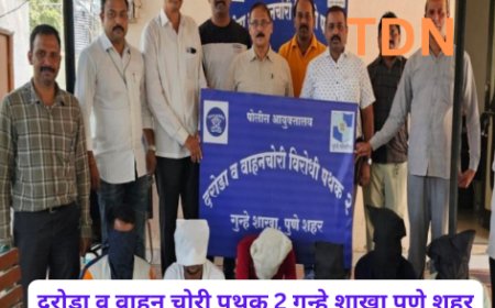 दरोडा व वाहन चोरी पथक 2 गुन्हे शाखा पुणे शहर