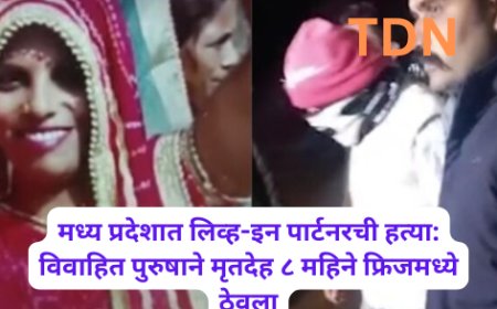 मध्य प्रदेशात लिव्ह-इन पार्टनरची हत्या: विवाहित पुरुषाने मृतदेह ८ महिने फ्रिजमध्ये ठेवला