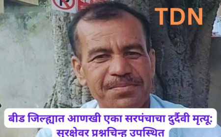 बीड जिल्ह्यात आणखी एका सरपंचाचा दुर्दैवी मृत्यू: सुरक्षेवर प्रश्नचिन्ह उपस्थित