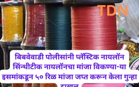 बिबवेवाडी पोलीसांनी प्लॅस्टिक नायलॉन सिंन्थीटीक नायलॉनचा मांजा विकण्या-या इसमांकडून ५० रिळ मांजा जप्त करून केला गुन्हा दाखल