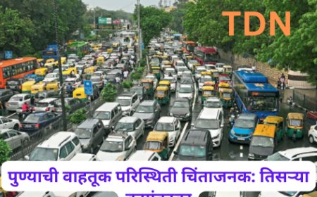 पुण्याची वाहतूक परिस्थिती चिंताजनक: तिसऱ्या क्रमांकावर