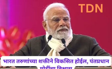 भारत तरुणांच्या शक्तीने विकसित होईल, पंतप्रधान मोदींचा विश्वास
