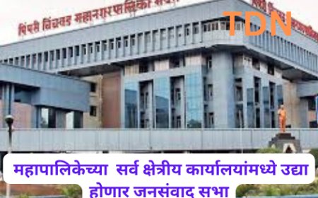 महापालिकेच्या  सर्व क्षेत्रीय कार्यालयांमध्ये उद्या होणार जनसंवाद सभा